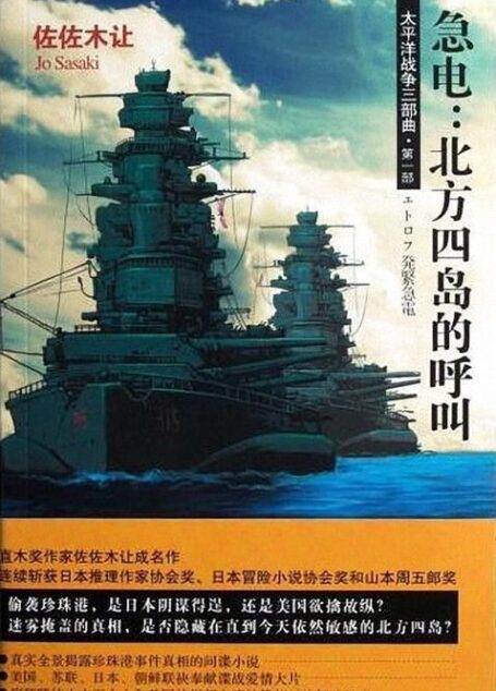 太平洋战争三部曲一:急电:北方四岛的呼叫