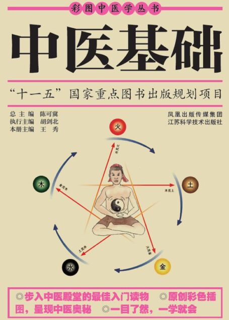 中医基础 (彩图中医学丛书)