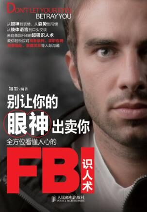 别让你的眼神出卖你:全方位看懂人心的FBI识人术