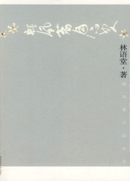 轻风茗月品女人