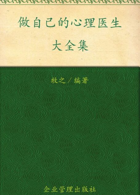 做自己的心理医生大全集