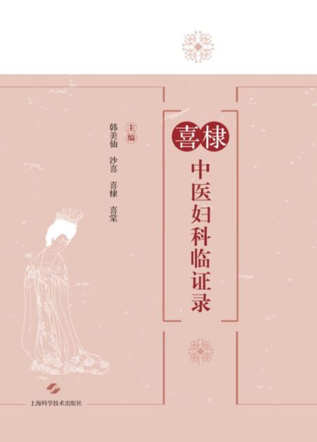 喜棣中医妇科临证录