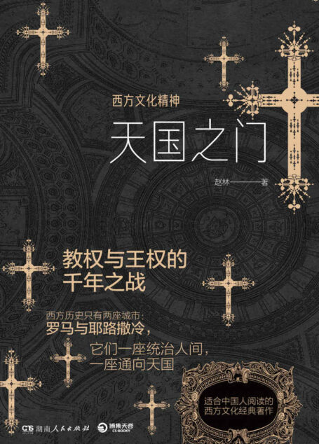 天国之门 : 西方文化精神（独家上线！西学泰斗赵林、国务院政府特殊津贴专家赵林教授力作！邓晓芒、易中天、周国平、熊培云赞誉推荐！一部简明西方文化史，以高屋建瓴的宏观视野展现西方文化演进历程！） (西学三书)