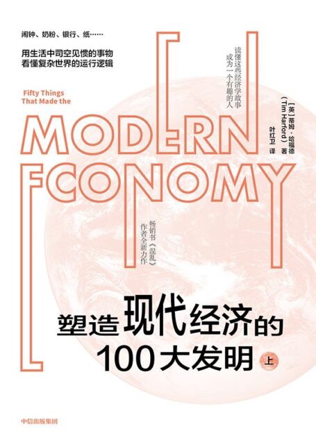塑造现代经济的100大发明(上)(畅销书《混乱》作者新作,培养经济学思维,做复杂世界的明白人)