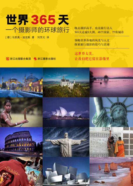 世界365天:一个摄影师的环球旅行