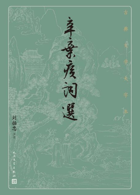 辛弃疾词选（萃取辛弃疾富有代表性的作品；附有深入浅出的解读；人民文学出版社倾力打造，经典名著，口碑版本） (古典文学大字本)