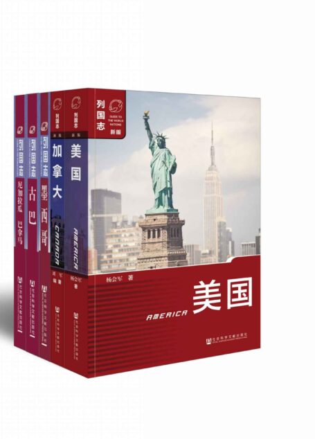 列国志·北美洲系列