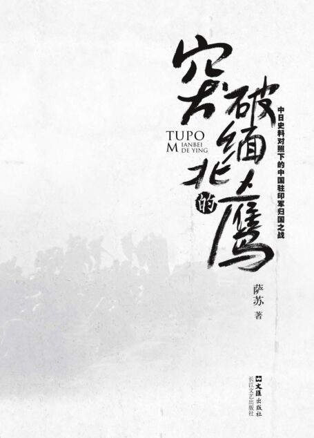 突破缅北的鹰:中日史料对照下的中国驻印军归国之战