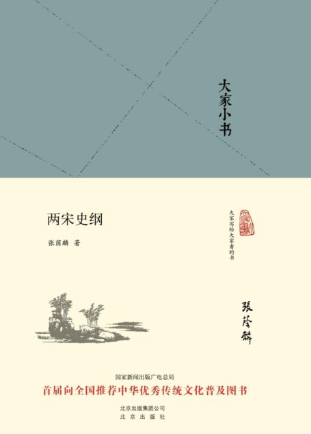 大家小书:两宋史纲(精)