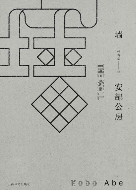 墙 (安部公房作品系列)
