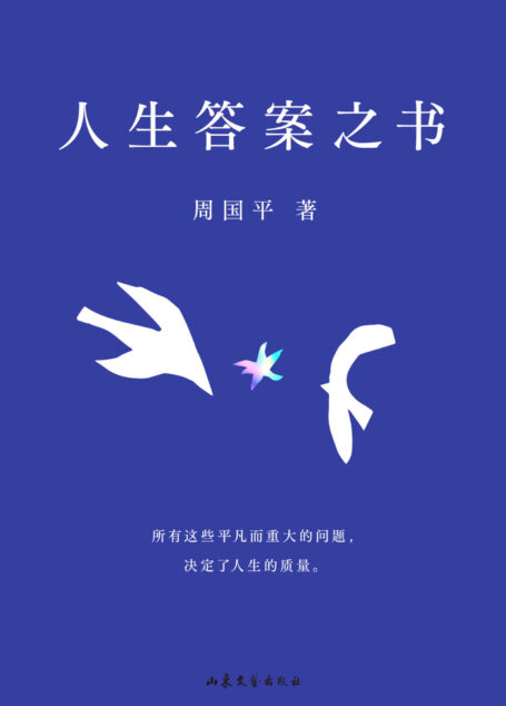 人生答案之书(一本书读懂周国平半辈子的人生智慧,助你远离迷茫与焦虑。所有这些平凡而重大的问题,决定了人生的质量。)