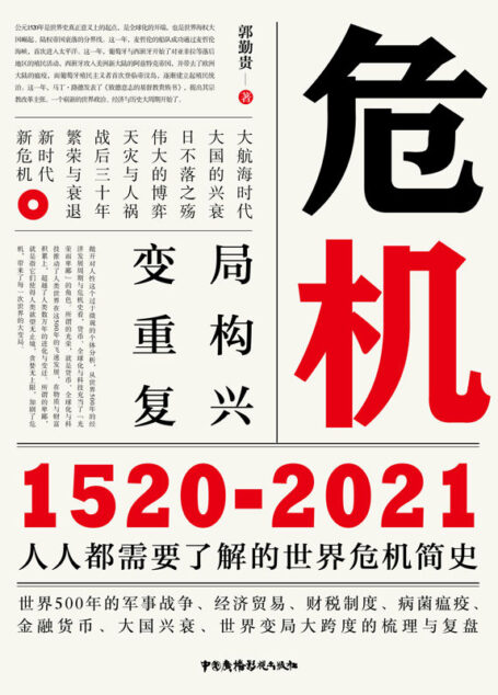 危机：1520-2021（人人都需要了解的世界危机简史，世界500年的军事战争、经济贸易、财税制度、病菌瘟疫、金融货币、大国兴衰、世界变局大跨度的梳理与复盘）