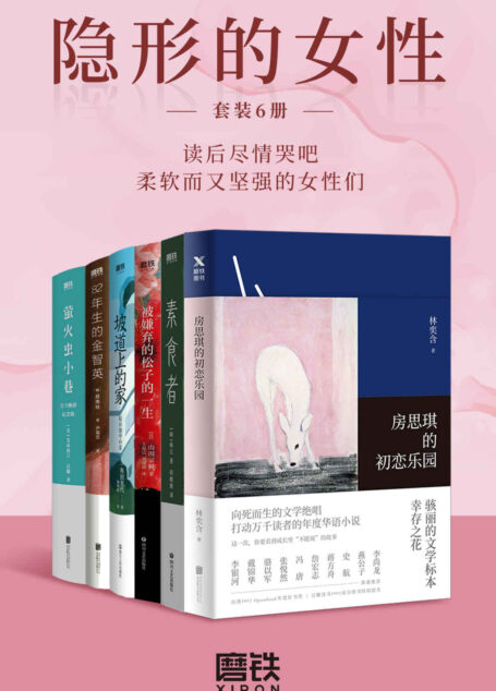 隐形的女性.套装(全6册)【为什么13岁的她非要爱上侵犯的男老师?为什么女性非要结婚,被囚禁于家庭?为什么女性耗尽一生都走不出年少被父母厌弃的阴影?女性友谊最真实状况是什么样子的?父权制阴翳下的女性生存环境又是何其艰难?读这些书,然后尽情哭吧,柔软而又坚强的女性们!】
