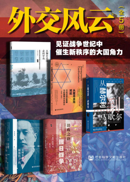 外交风云:见证战争世纪中催生新秩序的大国角力(全5册 从赫尔利到马歇尔+从蜜月走向对抗+以公理争强权+溃败之路+从舞台边缘走向中央)