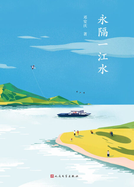永隔一江水(故乡文学的典范,豆瓣、ONE实力作家邓安庆饱蘸深情写给故乡的一封情书)