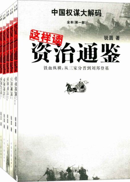这样读《资治通鉴》