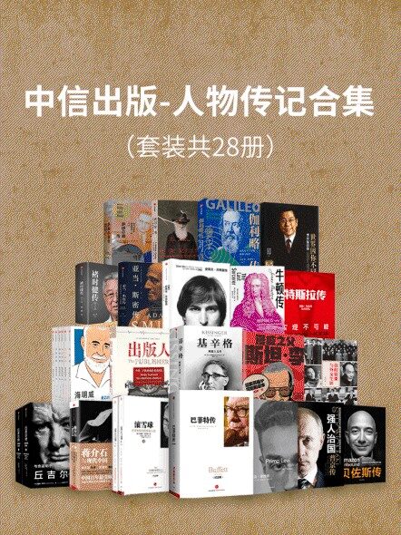 中信出版-人物传记合集(套装共28册)