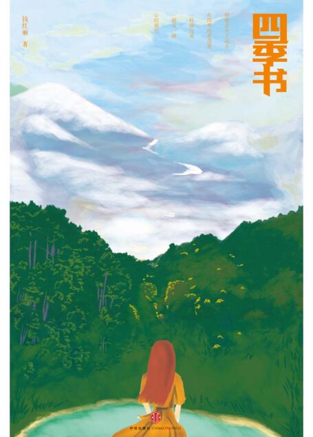 四季书