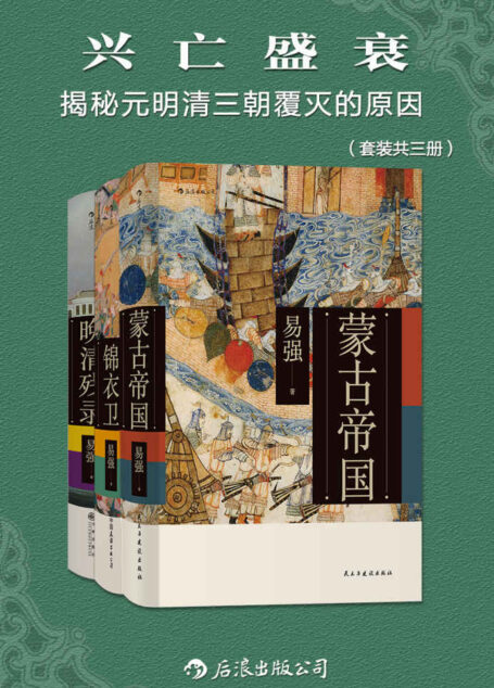 兴亡盛衰：揭秘元明清三朝覆灭的原因（套装共三册）（独特视角切入，探究历史真相，梳理元明清三朝的发展脉络。后浪出品。）