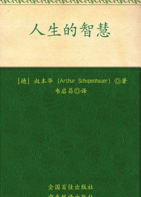 人生的智慧 (叔本华系列)
