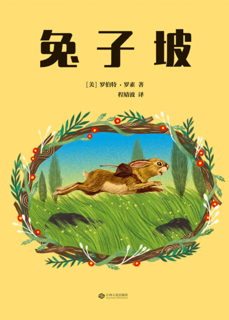 兔子坡(曹文轩多次推荐;彭懿推荐版本;麦克米伦插画奖得主填色,重新演绎纽伯瑞儿童文学奖金奖;植物学博士史军特约审校)(果麦经典)