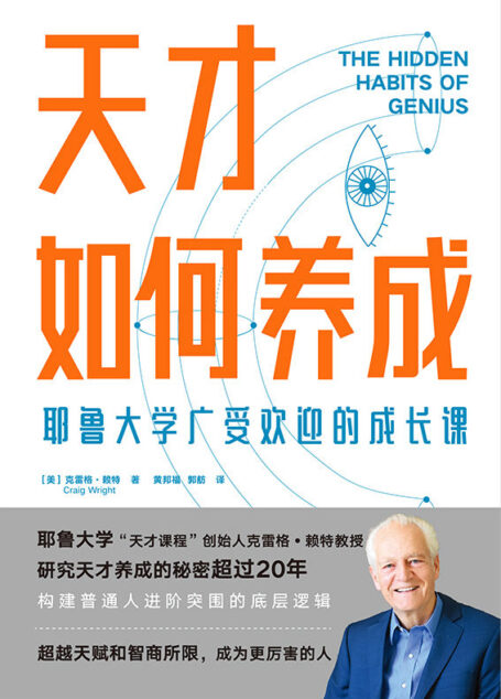 天才如何养成：耶鲁大学广受欢迎的成长课【耶鲁大学“天才课程”创始人克雷格•赖特教授，浓缩20年研究成果，构建普通人进阶突围的底层逻辑。】