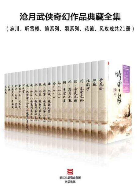 沧月武侠奇幻作品典藏全集(忘川、听雪楼、镜系列、羽系列、花镜、风玫瑰共21册)