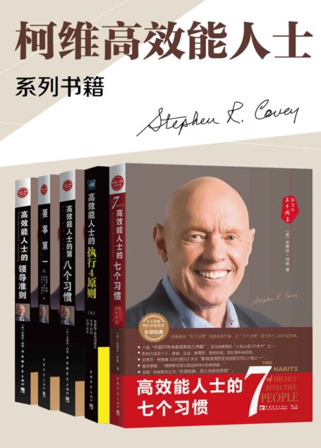 史蒂芬·柯维-高效能人士的七个习惯+执行原则五部曲畅销经典套装(套装共5册)