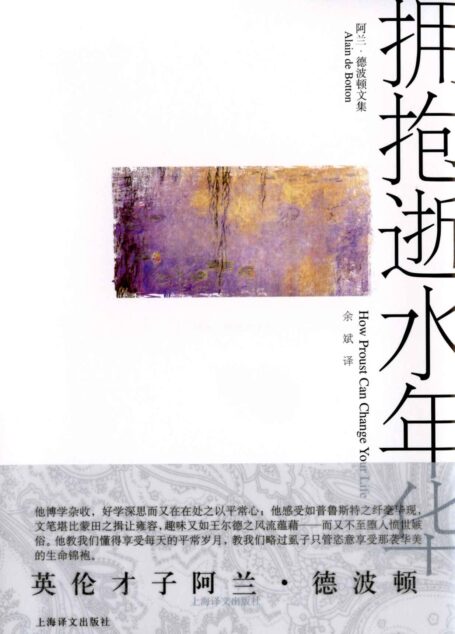 拥抱逝水年华 (阿兰·德波顿文集)
