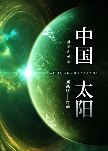 中国太阳(刘慈欣经典科幻!导演郭帆、张小北、兔子瞧、未来事务局等众多科幻大咖倾情推荐!带你一览散落在“三体”之外的刘慈欣宇宙世界!)