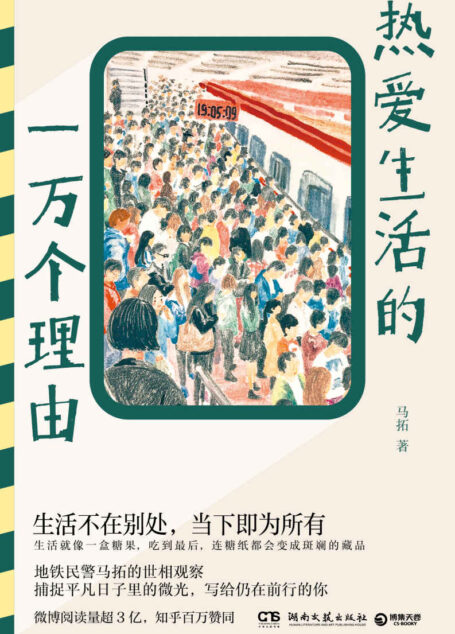 热爱生活的一万个理由(北京地铁真实故事!地铁民警马拓的世相观察!)