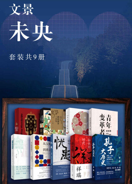 文景·未央（套装共9册）【世纪文景出品。历史，是对心灵与生命经验的拓展，是选择与遗忘的机制，是解读“故事”的意义，更是认识世界的方法】