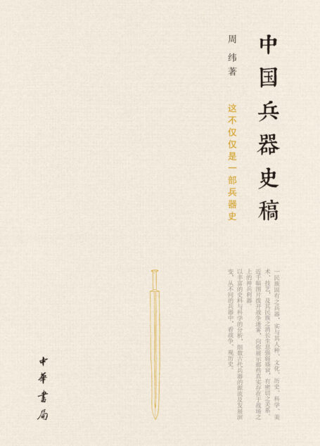 中国兵器史稿 (中华书局出品)