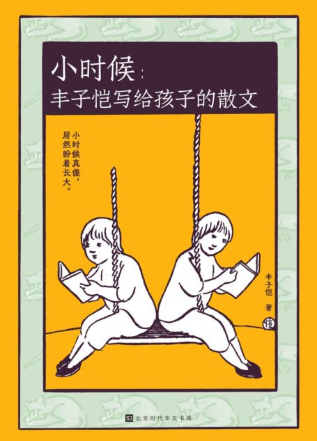 小时候：丰子恺写给孩子的散文（丰子恺有趣、有爱、有心的世界和人生哲学 写给曾是小孩的大人和盼着长大的小孩）
