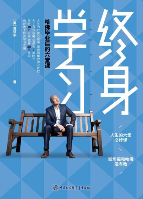 终身学习:哈佛毕业后的六堂课(樊登推荐的终身学习践行者,50万美元换来的人生突破笔记)