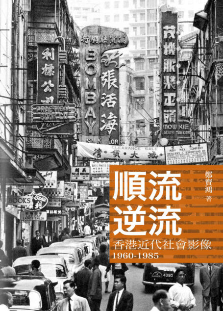 順流逆流：香港近代社會影像1960-1985 (Traditional_chinese Edition)