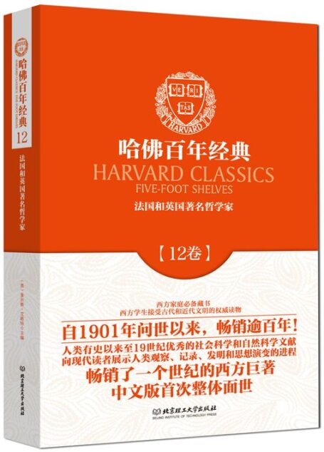 哈佛百年经典:法国和英国著名哲学家(第12卷)