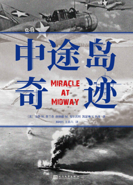 中途岛奇迹(电影《决战中途岛》参考作品。“难以逾越的中途岛海战纪实之作。”战场上的奇迹,只属于有准备的人。)