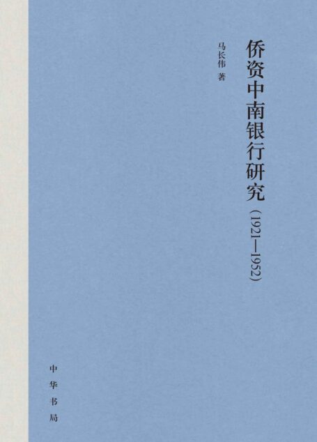 侨资中南银行研究(1921—1952)精 (中华书局)
