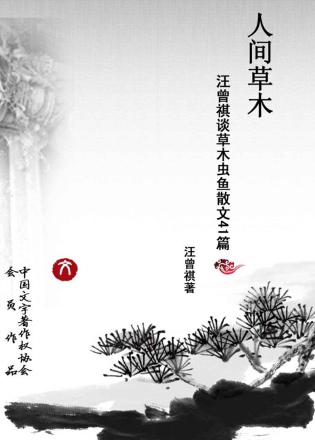 人间草木