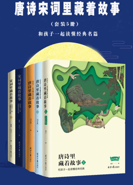 唐诗宋词里藏着故事(套装5册)(告别死记硬背 和孩子一起在唐诗宋词中穿越历史)