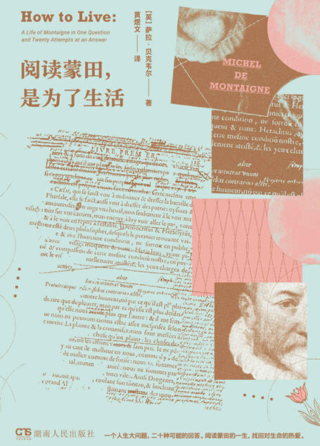 阅读蒙田,是为了生活