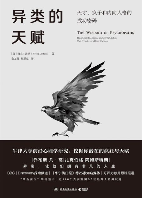 异类的天赋(牛津大学前沿心理学研究成果,“嗜血法医”枕边书,发现负面情绪的正向力量,从异类身上学习完美人生的关键!)