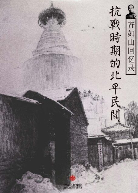 齐如山回忆录:抗战时期的北平民间 (中国故事)