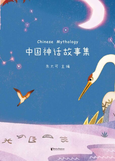 中国神话故事集(神话学家朱大可精心选篇统稿,50篇经典神话故事全新撰写)