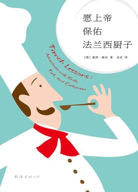 愿上帝保佑法兰西厨子