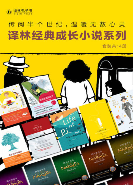 译林经典成长小说系列(套装共14册)(网罗文学史上超人气经典成长小说!套装包含《布鲁克林有棵树》《奇风岁月》《妈妈的银行账户》等豆瓣高分必读作品!)