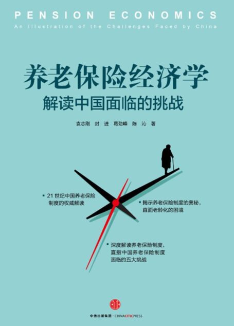 养老保险经济学:解读中国面临的挑战