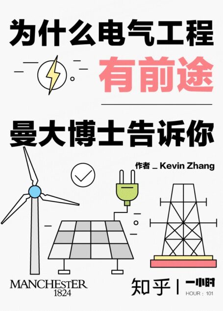 为什么电气工程有前途：曼大博士告诉你（知乎 Kevin Zhang 作品） (知乎「一小时」系列)