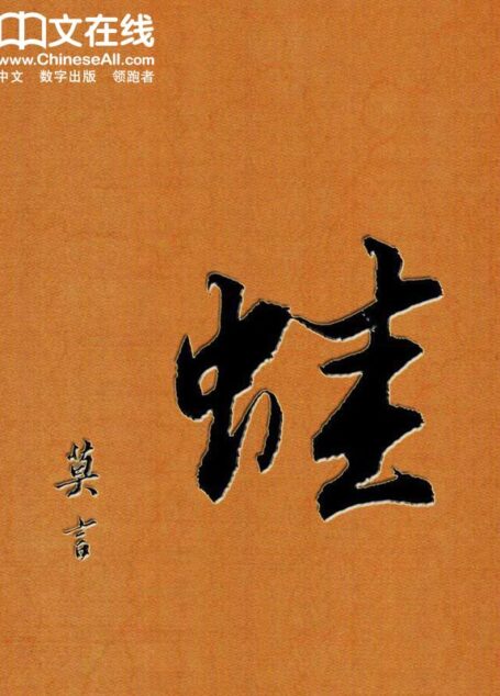 蛙 (诺贝尔文学奖获得者莫言作品系列)